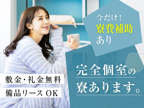 即入寮OK！さらに寮費補助あり♪