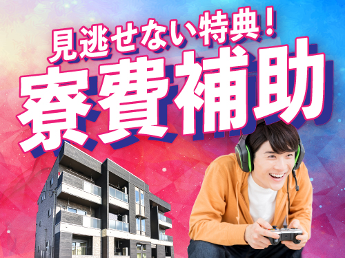 即入寮OK!家賃補助ありの寮完備