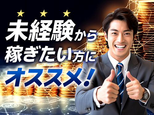 未経験から高収入を目指せます！