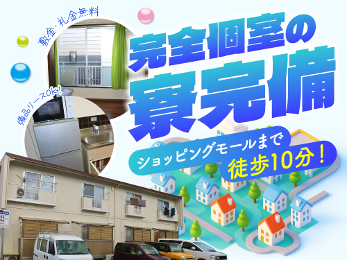 即入寮OK◎完全個室の寮完備♪