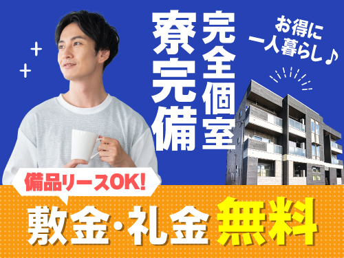 即入寮OKの快適な寮完備◎
