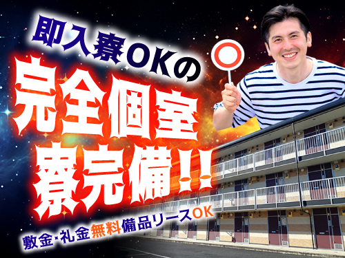 即入寮OK◎快適な寮完備♪