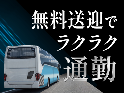 無料送迎バスあり♪