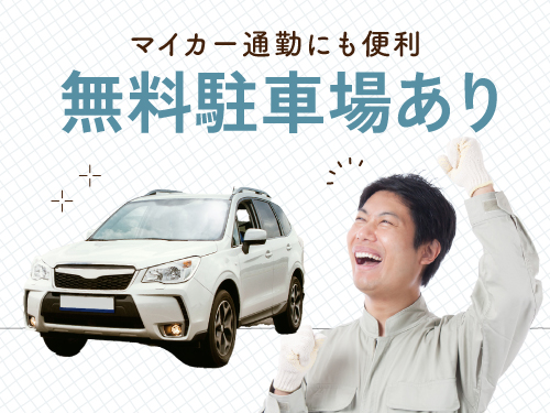ご通勤にも便利な職場です♪