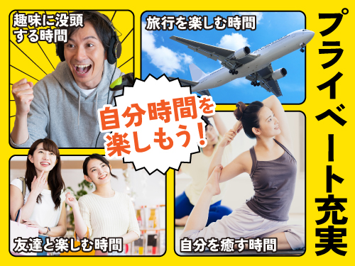 お仕事とプライベートの両立もOK!
