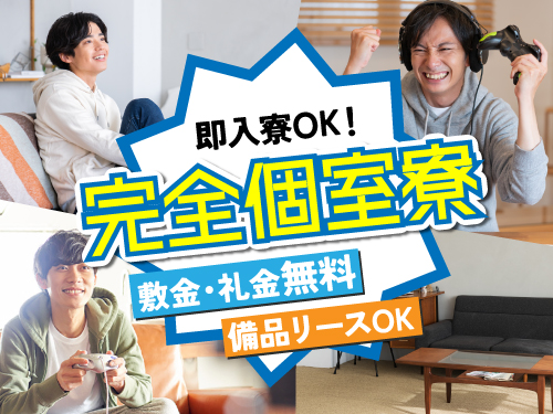即入寮可能な寮完備！