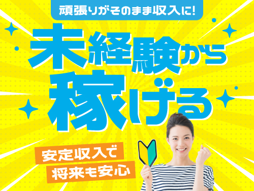 未経験からしっかり稼げます!