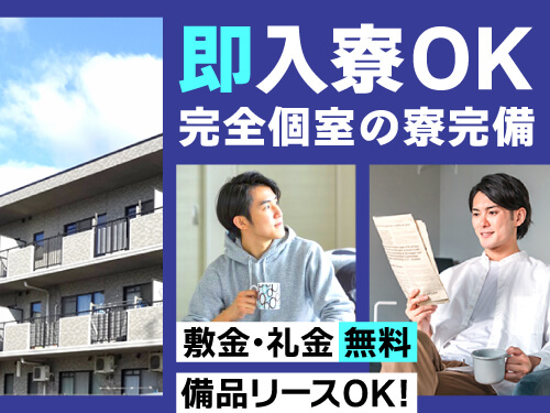 即入寮OK！寮もご用意しています♪