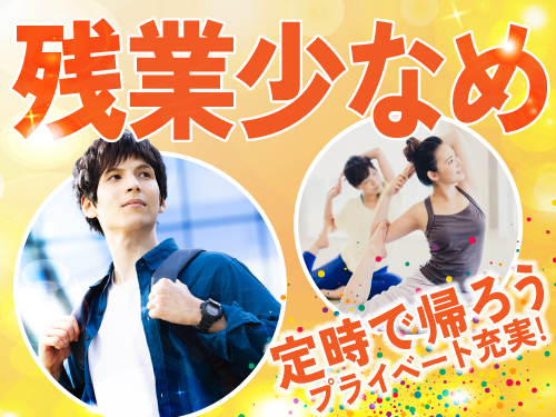 残業少なめでプライベートも充実♪