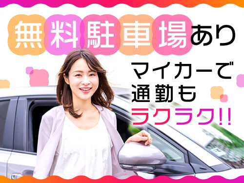 車通勤派の方にも便利な工場駐車場あり!
