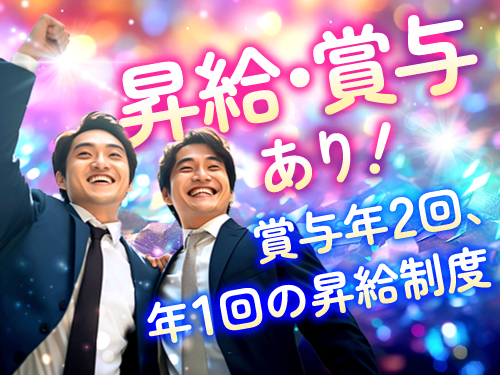 昇給・賞与あり！