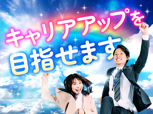正社員登用制度あり！