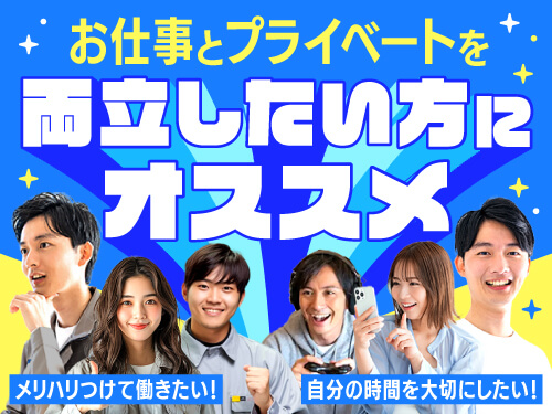 お仕事とプライベートの両立もOK！