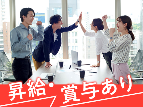 昇給・賞与あり♪