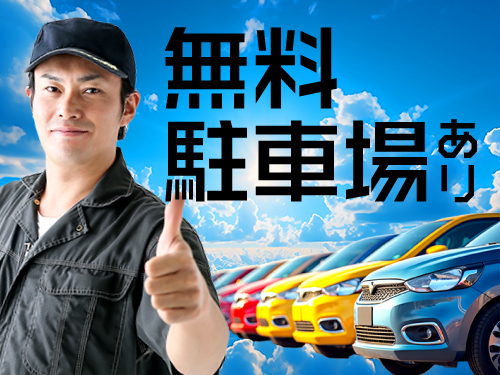 駅チカ職場で通勤ラクラク！マイカー通勤もOK◎