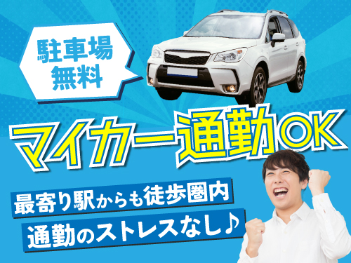駅チカ職場＆マイカー通勤もOK♪