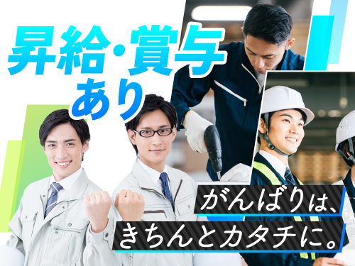 昇給・賞与あり！正社員（無期雇用派遣）で長期安定♪