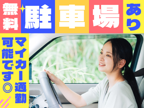 マイカー通勤大歓迎◎
