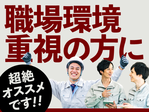 職場環境重視の方におすすめ♪