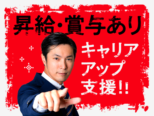 昇給・賞与あり♪月給制で安定して稼げます！