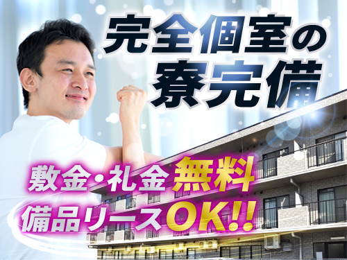 快適な寮完備♪