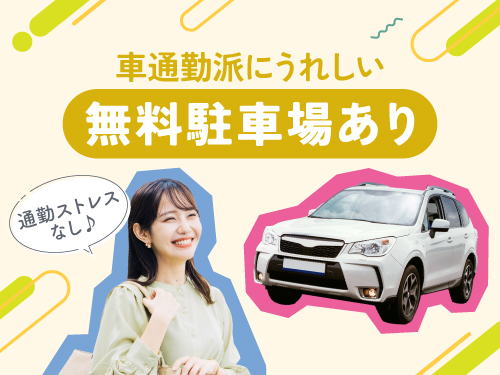 無料駐車場完備！
