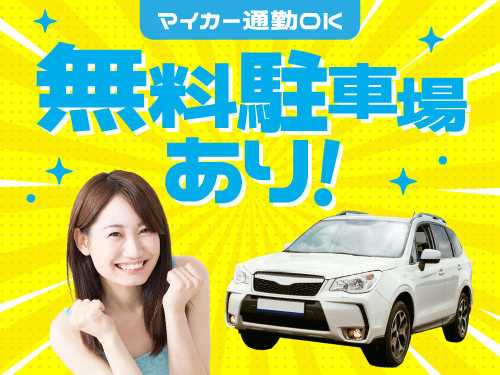 無料駐車場完備!