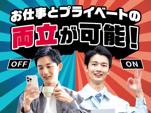 プライベートも大切にしたい方に◎