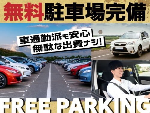 マイカー通勤OK!