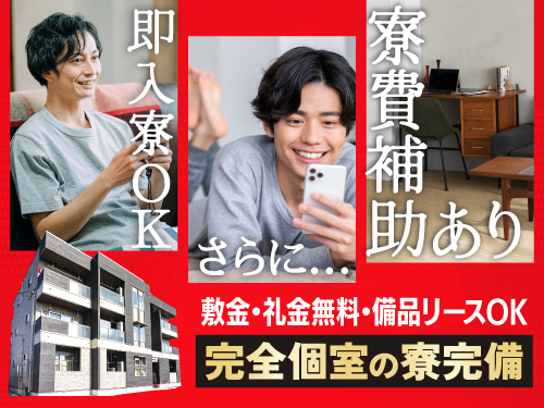 寮費補助あり☆即入寮もOK！