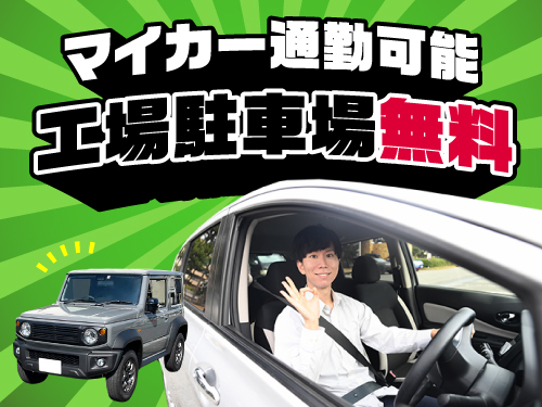 マイカーで通勤快適♪