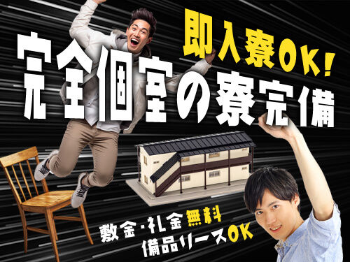 即入寮可能な寮完備♪