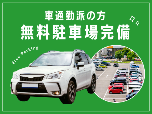 無料駐車場完備！マイカーで通勤快適♪