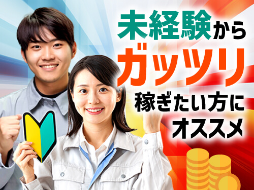 未経験からしっかり稼ぎたい方に◎