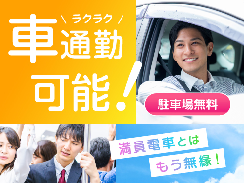 マイカーで快適に通勤♪