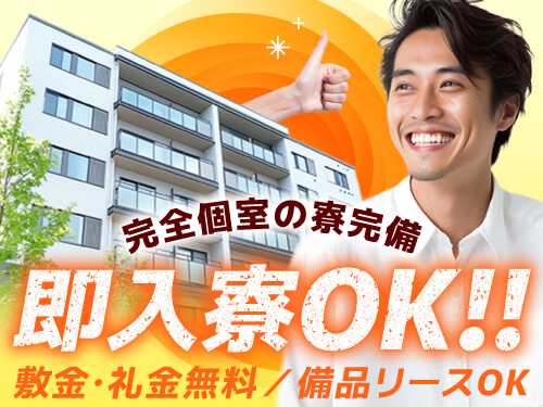 即入寮可能な寮完備！