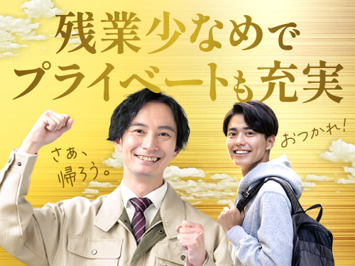 残業少なめ！プライベートも楽しめます♪