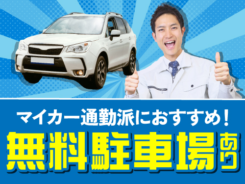 マイカー通勤OK♪