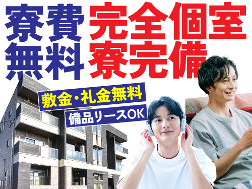 実質寮費無料!固定費も節約できる♪