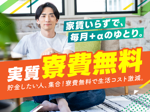 実質寮費無料で固定費削減♪