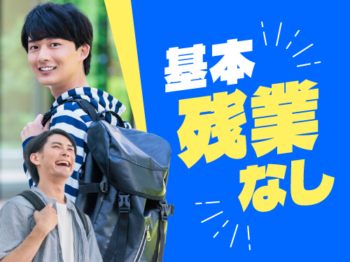 基本残業なし♪