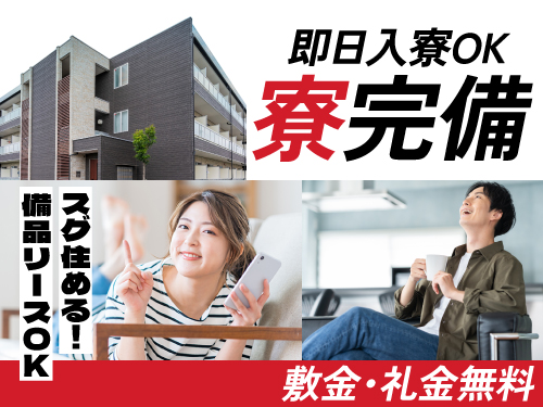 即入寮OKの寮完備♪