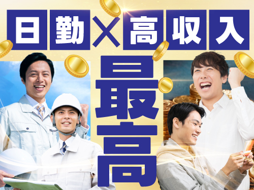 日勤専属で高収入が目指せます！