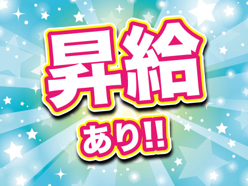 昇給制度あり！