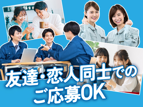 友達・カップル応募もOK！