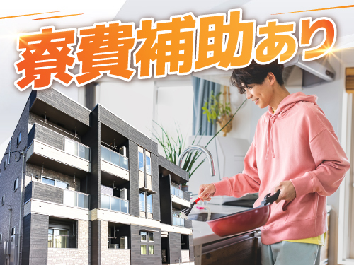 遠方からのご応募もOK!寮費半額補助あり◎