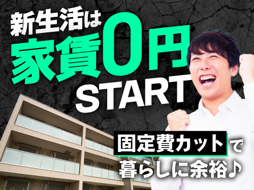 寮費無料で固定費節約♪