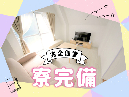 寮について