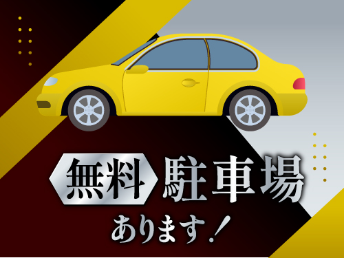 アクセス便利な職場です！