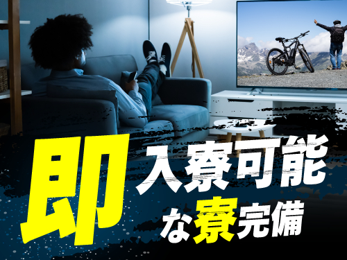 即入寮可能な寮完備！